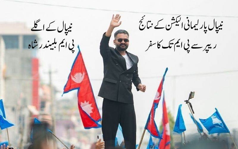 نیپال الیکشن کے نتائج: بلیندر شاہ اگلے وزیر اعظم 